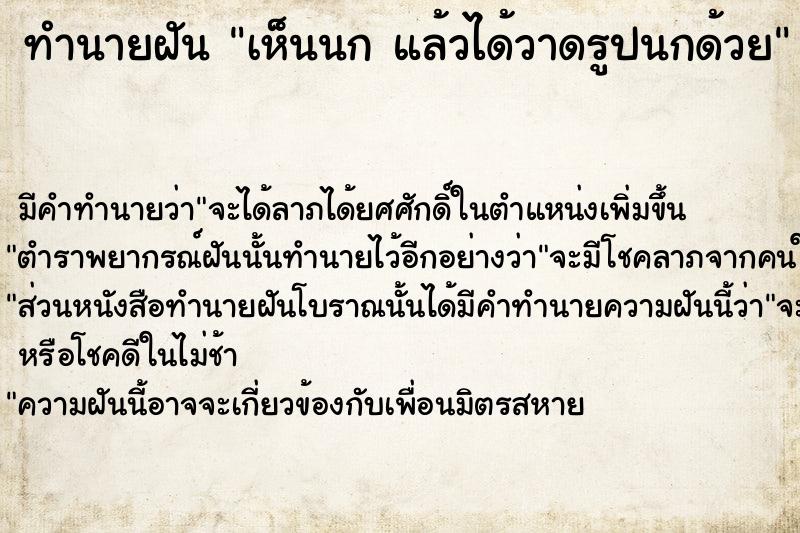 ทำนายฝันเห็นนกแล้วได้วาดรูปนกด้วย ทำนายฝันทำนายฝันเห็นนกแล้วได้วาดรูปนกด้วย